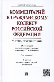 Комментарий к Гражданскому кодексу Российской Федерации (учебно-практический). (К частям первой, второй, третьей и четвертой) / 5-е изд.