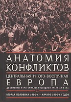 Анатомия конфликтов:  Центральная и Юго-Восточная Европа: документы и материалы последней трети ХХ века. том 2