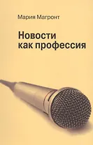 Новости как профессия.
