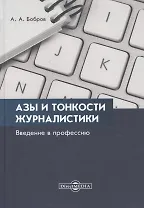 Азы и тонкости журналистики. Введение в профессию