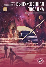 Астронавты: фантастический роман. Вынужденная посадка: фантастическая повесть