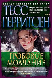 Гробовое молчание