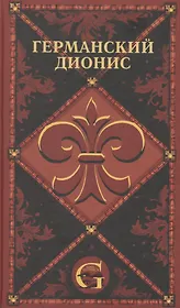 Германский Дионис. Музыкальные