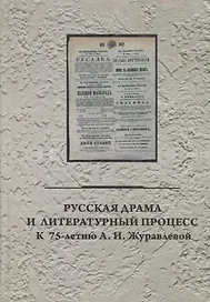 Русская драма и литературный процесс: к 75-летию А.И. Журавлевой