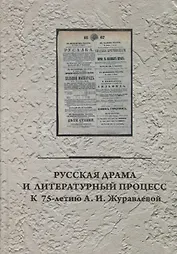 Русская драма и литературный процесс: к 75-летию А.И. Журавлевой