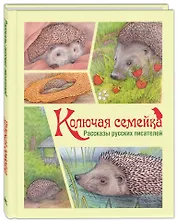 Колючая семейка: Рассказы русских писателей