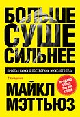 Больше. Суше. Сильнее. Простая наука о построении мужского тела (2-е изд.) - 0