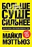 Больше. Суше. Сильнее. Простая наука о построении мужского тела (2-е изд.) - 0
