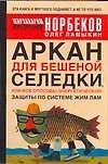 Аркан для бешеной селедки, или Все способы энергетической защиты по системе Жим Лам - 0