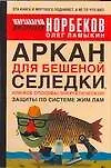 Аркан для бешеной селедки, или Все способы энергетической защиты по системе Жим Лам