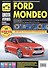 Ford Mondeo хетч./сед./унев. с 2007 г. бенз. дв. 1.6 2.0 2.3 2.5 диз. дв. 1.8 2.0 2.2 ч/б фото рук. по рем.//с 2007 г.// - 0