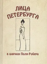 Лица Петербурга в шаржах Поля Робера