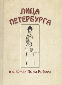 Лица Петербурга в шаржах Поля Робера