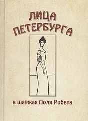 Лица Петербурга в шаржах Поля Робера