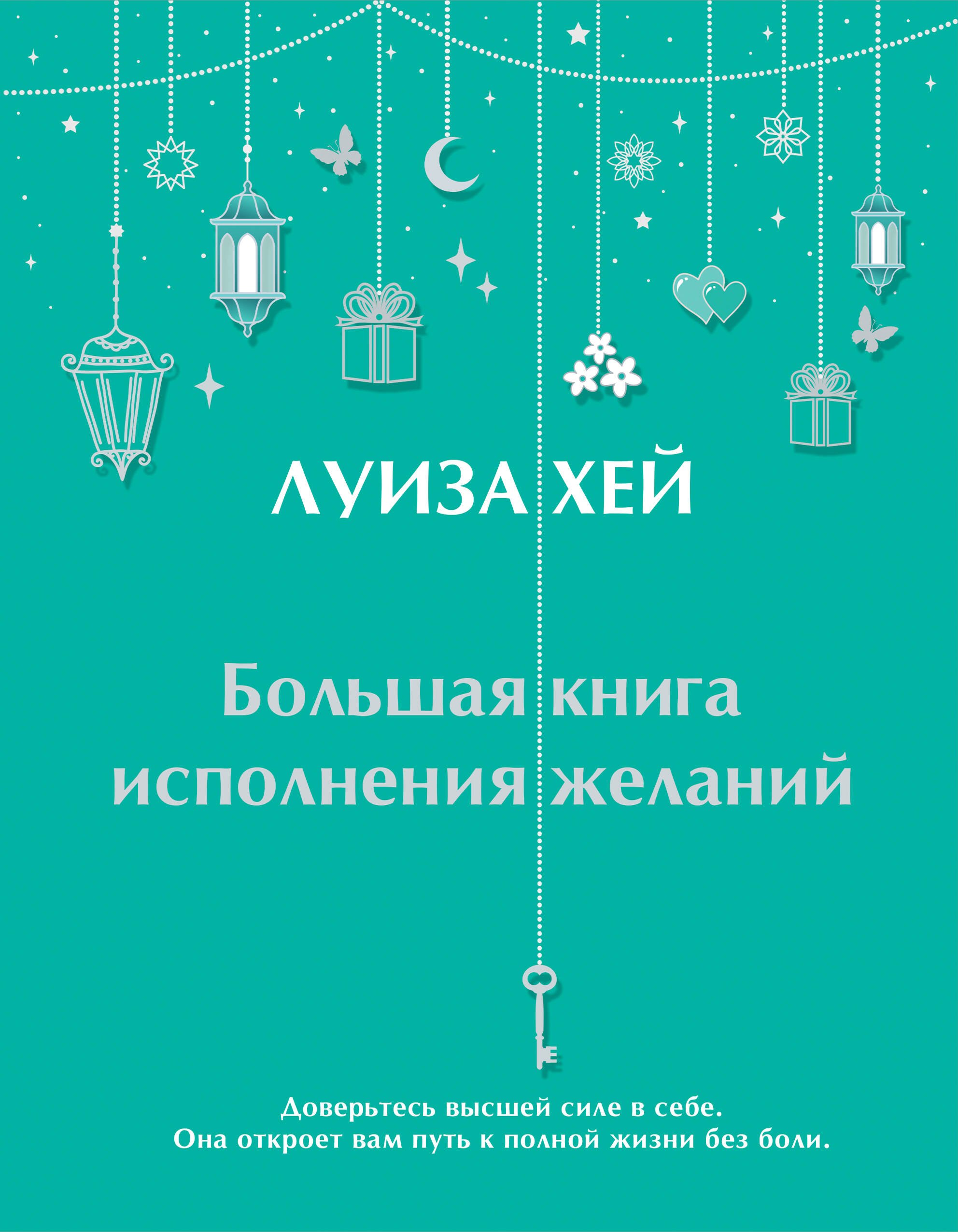 

Большая книга исполнения желаний