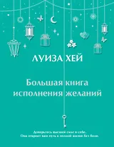 Большая книга исполнения желаний