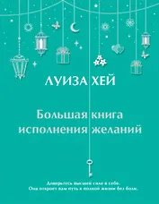 Большая книга исполнения желаний