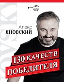 130 качеств победителя - 0