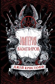 Империя вампиров