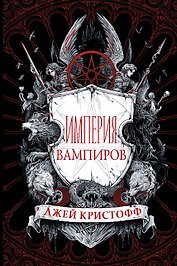 Империя вампиров