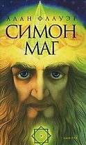 Симон Маг: Повесть об античном волшебнике