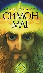 Симон Маг: Повесть об античном волшебнике