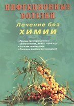 Инфекционные болезни. Лечение без химии (цв.илл)