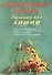 Инфекционные болезни. Лечение без химии (цв.илл) - 0