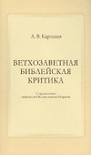Ветхозаветная библейская критика - 0