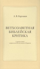 Ветхозаветная библейская критика