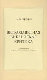 Ветхозаветная библейская критика