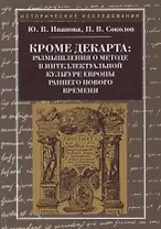Кроме Декарта: размышления о методе в интеллектуальной культуре Европы раннего Нового времени
