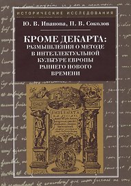 Кроме Декарта: размышления о методе в интеллектуальной культуре Европы раннего Нового времени