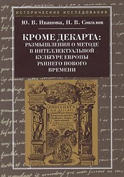 Кроме Декарта: размышления о методе в интеллектуальной культуре Европы раннего Нового времени