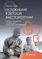 Осложнения в детской анестезиологии