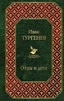 Отцы и дети