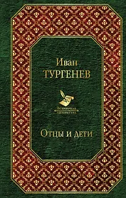 Отцы и дети