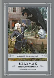 Ведьмак:Последнее желание