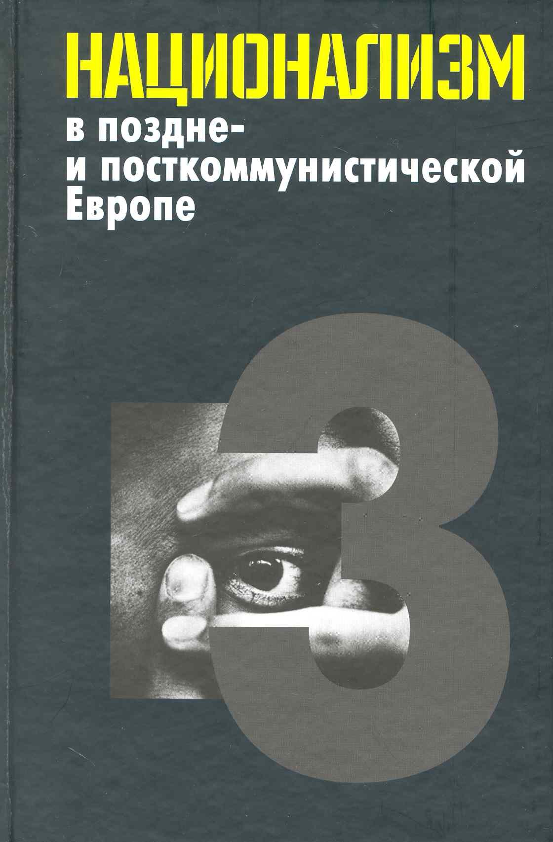

Национализм в поздне- и посткоммунистической Европе: в 3 т. / Т. 3: Национализм в национально-территориальных образованиях. Яна Э. (Росспэн)