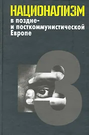 Национализм в поздне- и посткоммунистической Европе: в 3 т. / Т. 3: Национализм в национально-территориальных образованиях. Яна Э. (Росспэн)