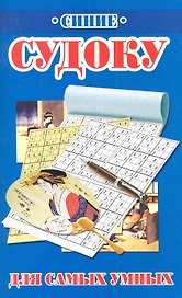 Синие судоку для самых умных / (мягк). Николаева Ю. (Рипол)