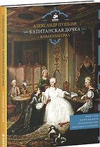 Живая классика. Капитанская дочка.