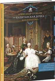 Живая классика. Капитанская дочка.