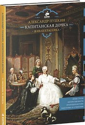 Живая классика. Капитанская дочка.