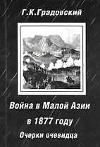 Война в Малой Азии в 1877 году: очерки очевидца