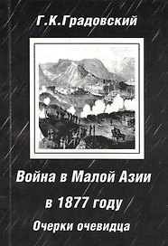 Война в Малой Азии в 1877 году: очерки очевидца