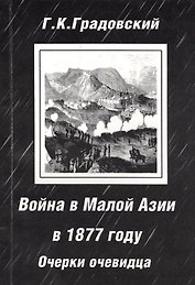 Война в Малой Азии в 1877 году: очерки очевидца