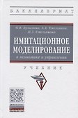 Имитационное моделирование в экономике и управлении - 0