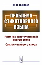 Проблема стихотворного языка