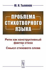 Проблема стихотворного языка
